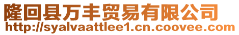 隆回縣萬豐貿(mào)易有限公司