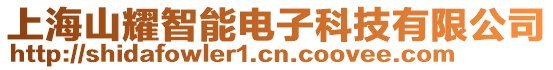 上海山耀智能電子科技有限公司