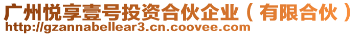 廣州悅享壹號(hào)投資合伙企業(yè)（有限合伙）