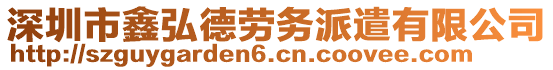 深圳市鑫弘德勞務(wù)派遣有限公司