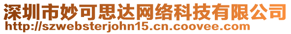 深圳市妙可思達網(wǎng)絡(luò)科技有限公司