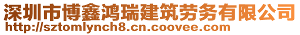 深圳市博鑫鴻瑞建筑勞務(wù)有限公司