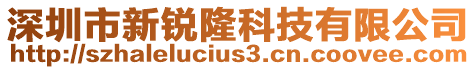 深圳市新銳隆科技有限公司