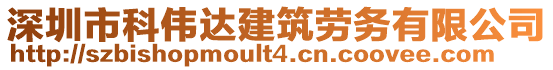 深圳市科偉達(dá)建筑勞務(wù)有限公司