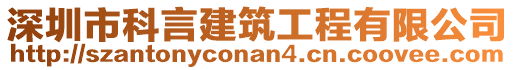 深圳市科言建筑工程有限公司