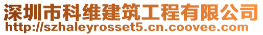 深圳市科維建筑工程有限公司