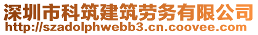 深圳市科筑建筑勞務(wù)有限公司