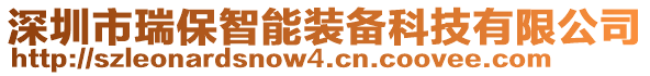 深圳市瑞保智能装备科技有限公司