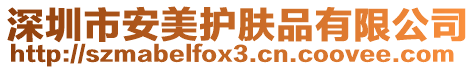 深圳市安美護膚品有限公司