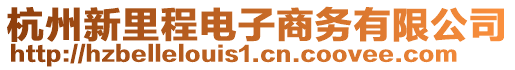 杭州新里程電子商務(wù)有限公司