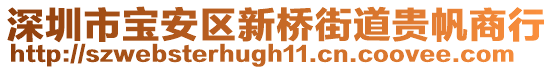 深圳市寶安區(qū)新橋街道貴帆商行