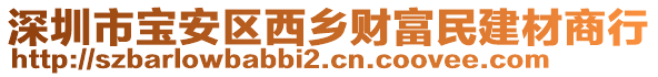 深圳市寶安區(qū)西鄉(xiāng)財富民建材商行