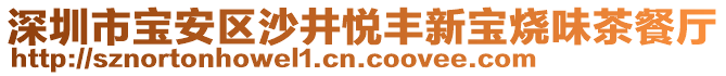 深圳市寶安區(qū)沙井悅豐新寶燒味茶餐廳