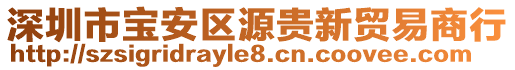 深圳市寶安區(qū)源貴新貿(mào)易商行