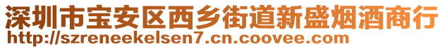 深圳市寶安區(qū)西鄉(xiāng)街道新盛煙酒商行