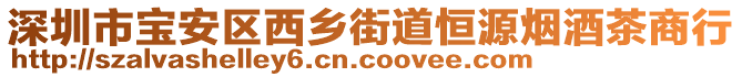 深圳市寶安區(qū)西鄉(xiāng)街道恒源煙酒茶商行