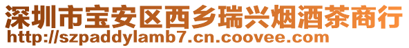 深圳市寶安區(qū)西鄉(xiāng)瑞興煙酒茶商行