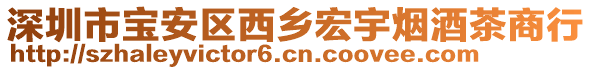 深圳市寶安區(qū)西鄉(xiāng)宏宇煙酒茶商行