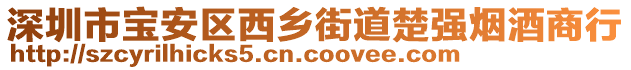 深圳市寶安區(qū)西鄉(xiāng)街道楚強(qiáng)煙酒商行