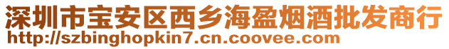 深圳市寶安區(qū)西鄉(xiāng)海盈煙酒批發(fā)商行