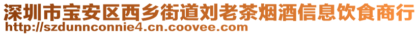 深圳市寶安區(qū)西鄉(xiāng)街道劉老茶煙酒信息飲食商行