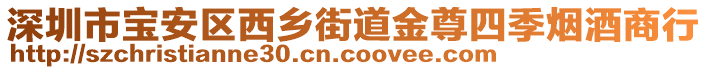 深圳市宝安区西乡街道金尊四季烟酒商行