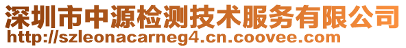 深圳市中源檢測技術(shù)服務(wù)有限公司