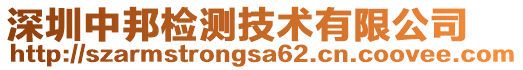 深圳中邦檢測(cè)技術(shù)有限公司