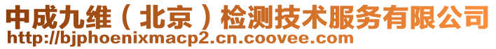 中成九維（北京）檢測技術服務有限公司