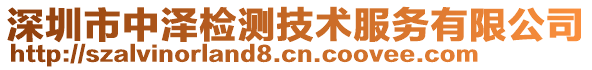 深圳市中澤檢測技術(shù)服務(wù)有限公司