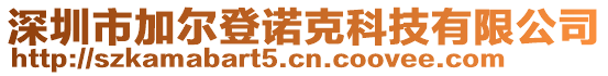 深圳市加爾登諾克科技有限公司