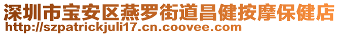 深圳市寶安區(qū)燕羅街道昌健按摩保健店