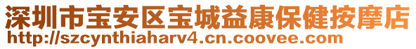 深圳市寶安區(qū)寶城益康保健按摩店