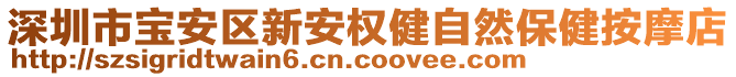 深圳市寶安區(qū)新安權(quán)健自然保健按摩店