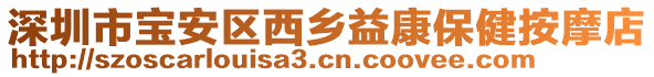 深圳市寶安區(qū)西鄉(xiāng)益康保健按摩店