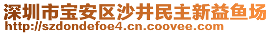 深圳市寶安區(qū)沙井民主新益魚場