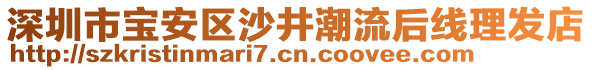 深圳市寶安區(qū)沙井潮流后線理發(fā)店