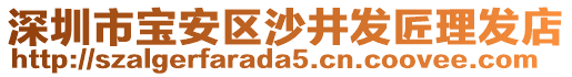 深圳市寶安區(qū)沙井發(fā)匠理發(fā)店