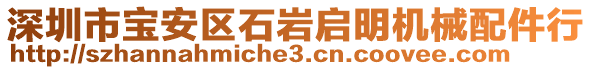 深圳市寶安區(qū)石巖啟明機(jī)械配件行