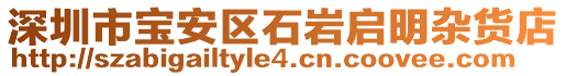 深圳市寶安區(qū)石巖啟明雜貨店