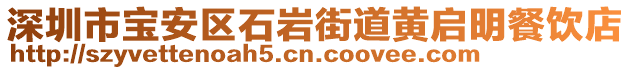 深圳市寶安區(qū)石巖街道黃啟明餐飲店