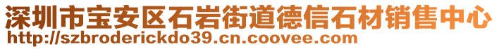 深圳市寶安區(qū)石巖街道德信石材銷售中心