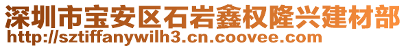 深圳市寶安區(qū)石巖鑫權(quán)隆興建材部