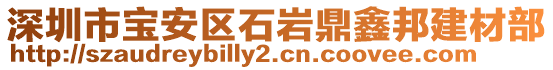 深圳市寶安區(qū)石巖鼎鑫邦建材部