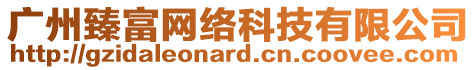 廣州臻富網(wǎng)絡(luò)科技有限公司