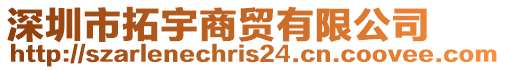 深圳市拓宇商貿有限公司