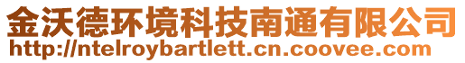 金沃德環(huán)境科技南通有限公司