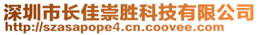 深圳市長佳崇勝科技有限公司