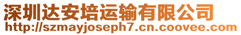 深圳達(dá)安培運(yùn)輸有限公司