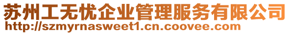 蘇州工無(wú)憂企業(yè)管理服務(wù)有限公司